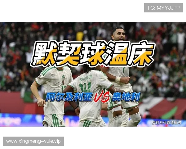 世界杯阿尔及利亚vs奥地利比赛大小球走势及盘口变化详细说明