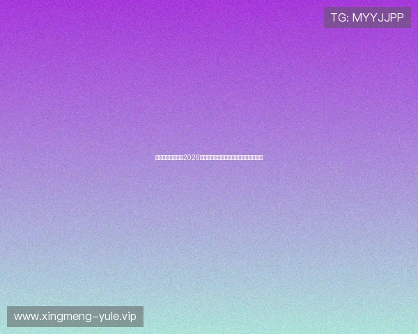 博威娱乐在线提供2026年世界杯比赛直播时间表与高清赛事回放 博威娱乐在线提供2026年世界杯比赛直播时间表与高清赛事回放